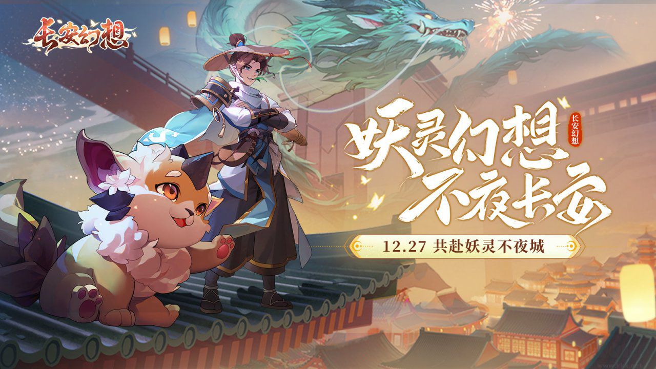 長(zhǎng)安幻想手游正版