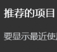 Win11開始菜單推薦的項(xiàng)目去除工具 v2023最新版