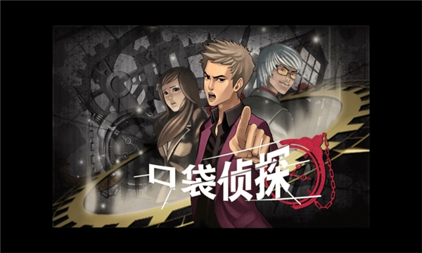 口袋偵探漢化版