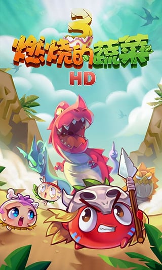 燃燒的蔬菜3官方下載