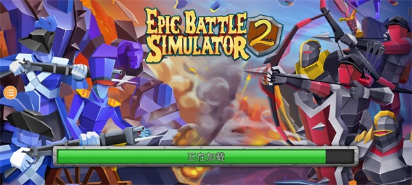 史詩(shī)戰(zhàn)爭(zhēng)模擬器2手機(jī)版