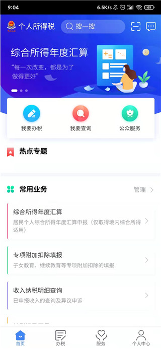 個(gè)人所得稅APP