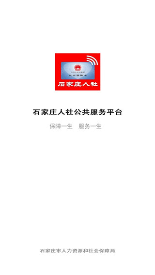 石家莊人社公共服務(wù)平臺