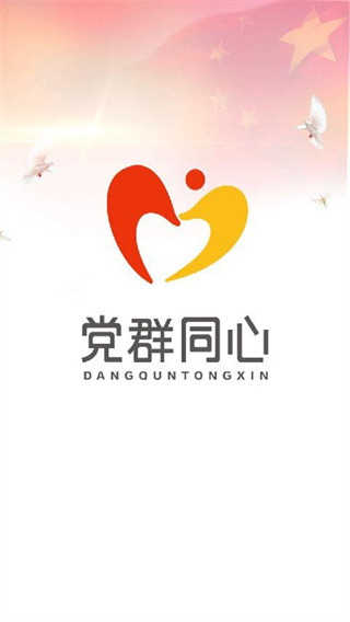黨群同心服務平臺下載