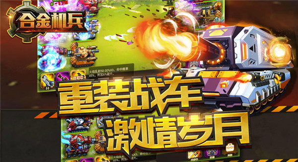 合金機(jī)兵2023最新版下載