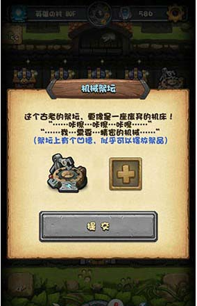 不思議迷宮機(jī)械祭壇放什么？不思議迷宮機(jī)械祭壇祭品一覽