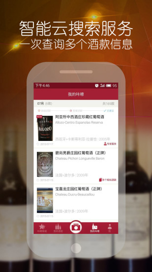 酒咔嚓[紅酒鑒別APP]