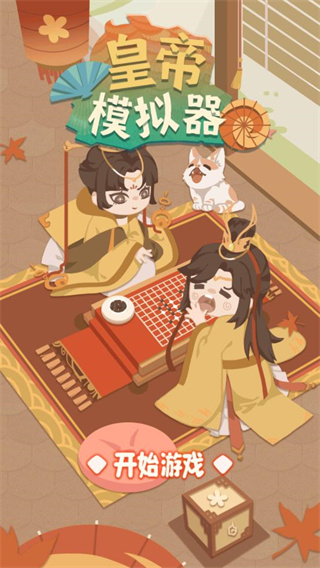 皇帝模擬器2023最新版下載