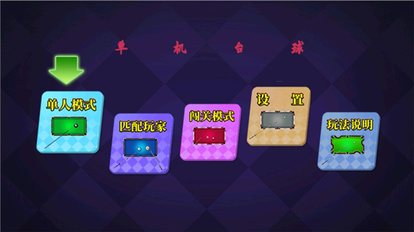 單機(jī)臺球中文版