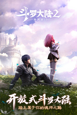 斗羅大陸2絕世唐門下載安裝