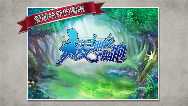 愛麗絲快跑內購破解版