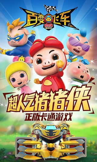 豬豬俠百變飛車