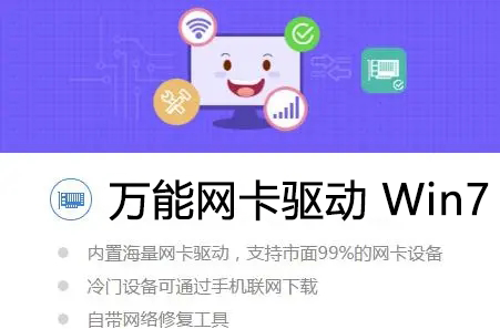 萬能網(wǎng)卡驅(qū)動(dòng)Win7下載_Win7網(wǎng)卡驅(qū)動(dòng)離線包下載大全