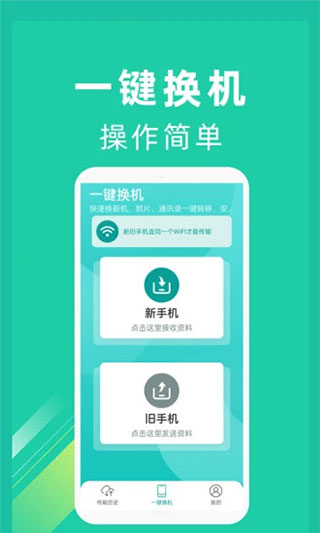 一鍵換機app