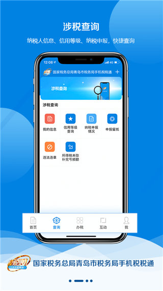 青島稅稅通APP
