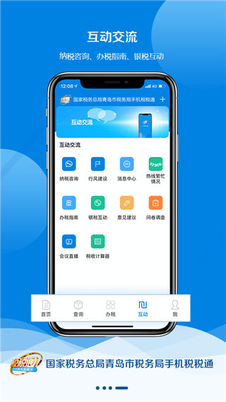青島稅稅通APP