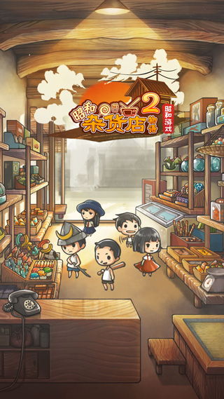 昭和雜貨店物語2中文版