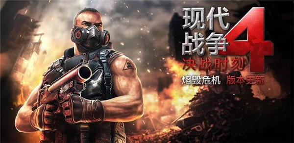 現(xiàn)代戰(zhàn)爭(zhēng)4安卓下載