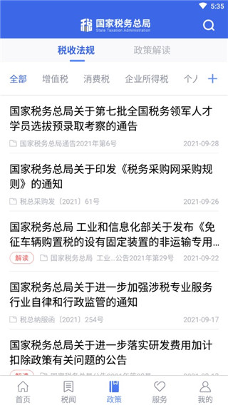 國(guó)家稅務(wù)總局電子APP