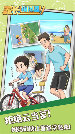 家長(zhǎng)模擬器手機(jī)版