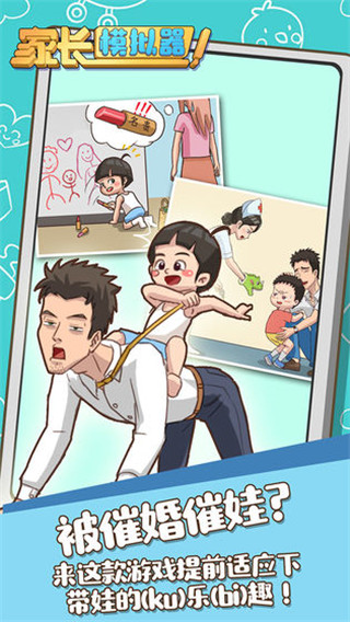 家長(zhǎng)模擬器手機(jī)版