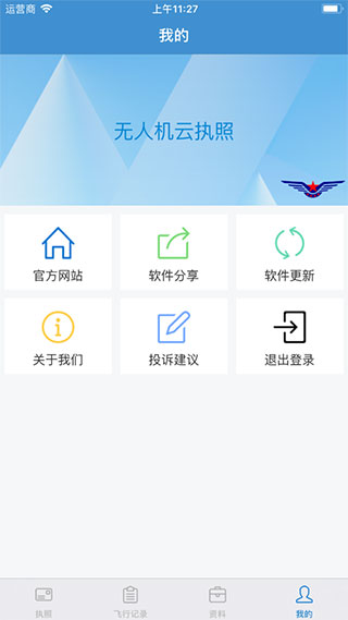民航無人機云執(zhí)照APP