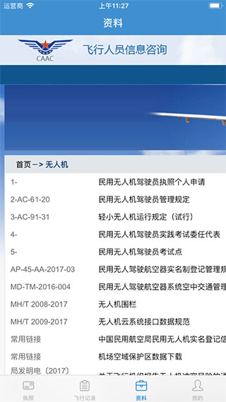 民航無人機云執(zhí)照APP