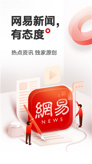 網(wǎng)易新聞頭條版