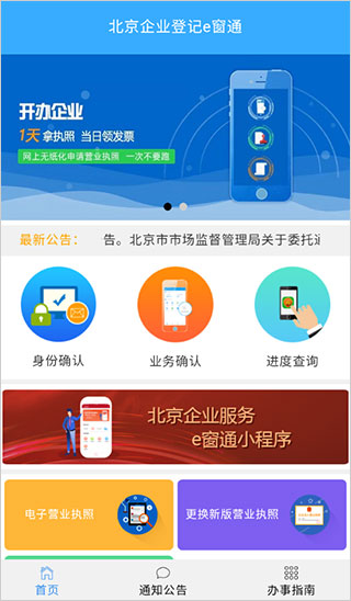 北京企業(yè)登記e窗通手機(jī)APP