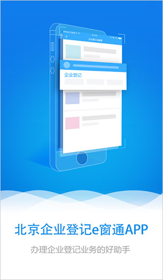 北京企業(yè)登記e窗通手機(jī)APP