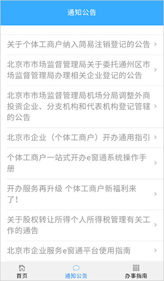 北京企業(yè)登記e窗通手機(jī)APP
