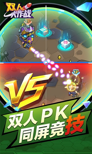 雙人大作戰(zhàn)