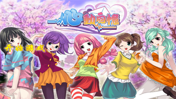 心跳回憶下載手機(jī)版