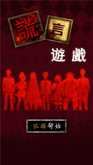 謊言游戲漢化版