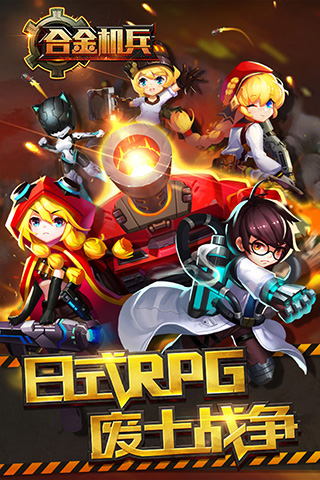 合金機兵APP