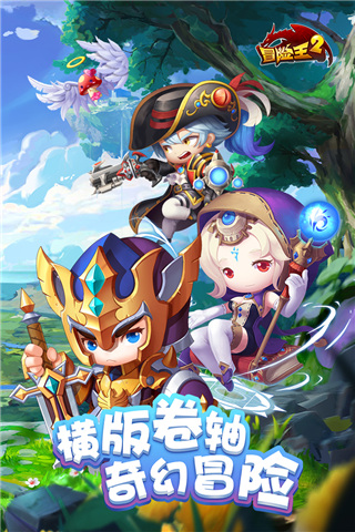 冒險王2手游