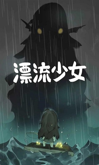 漂流少女中文版