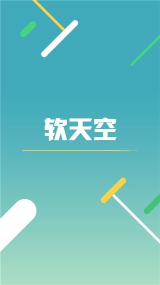軟天空APP