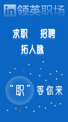 領(lǐng)英職場(chǎng)APP