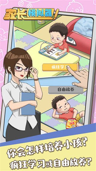 家長模擬器