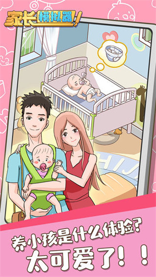 家長模擬器