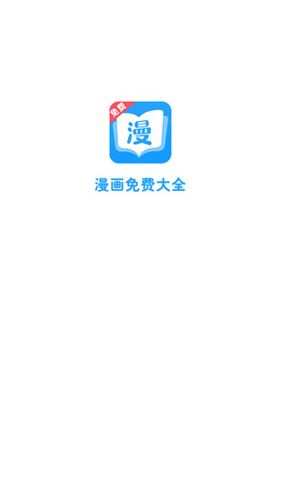漫畫免費大全APP