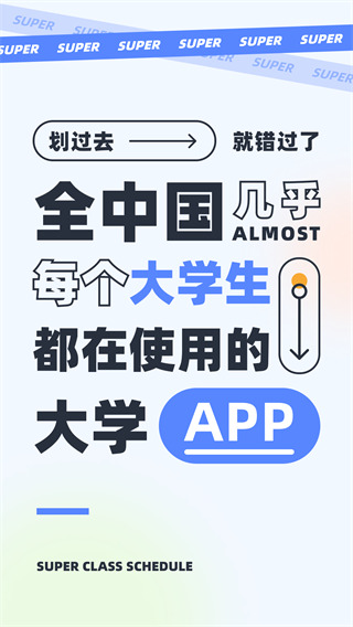 超級課程表app