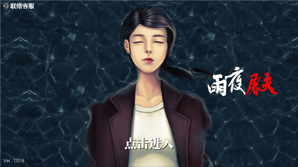 雨夜屠夫手機(jī)版(附攻略)