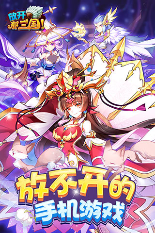 放開那三國下載