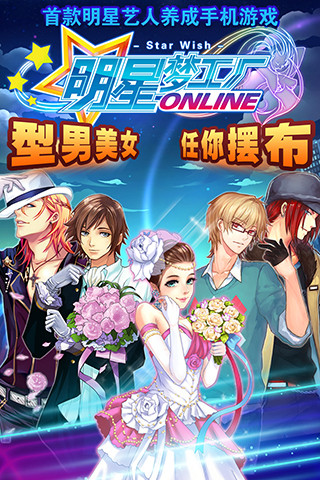 明星夢工廠手游