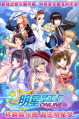 明星夢工廠手游