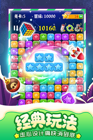 消滅星星經(jīng)典版