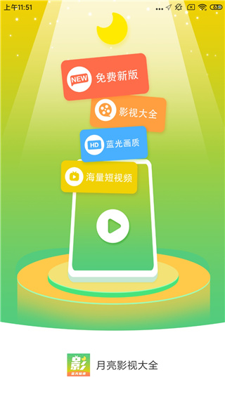 月亮影視大全APP