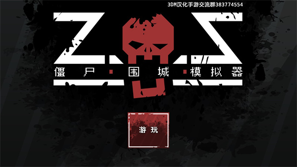 僵尸圍城模擬器